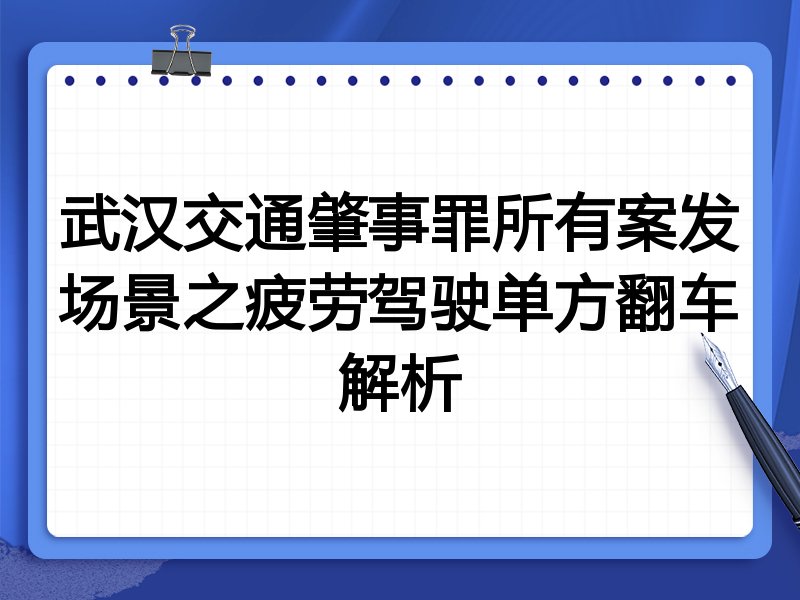 武汉交通肇事罪所有案发场景之疲劳驾驶单方翻车解析