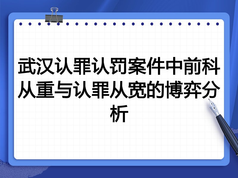 武汉认罪认罚案件中前科从重与认罪从宽的博弈分析
