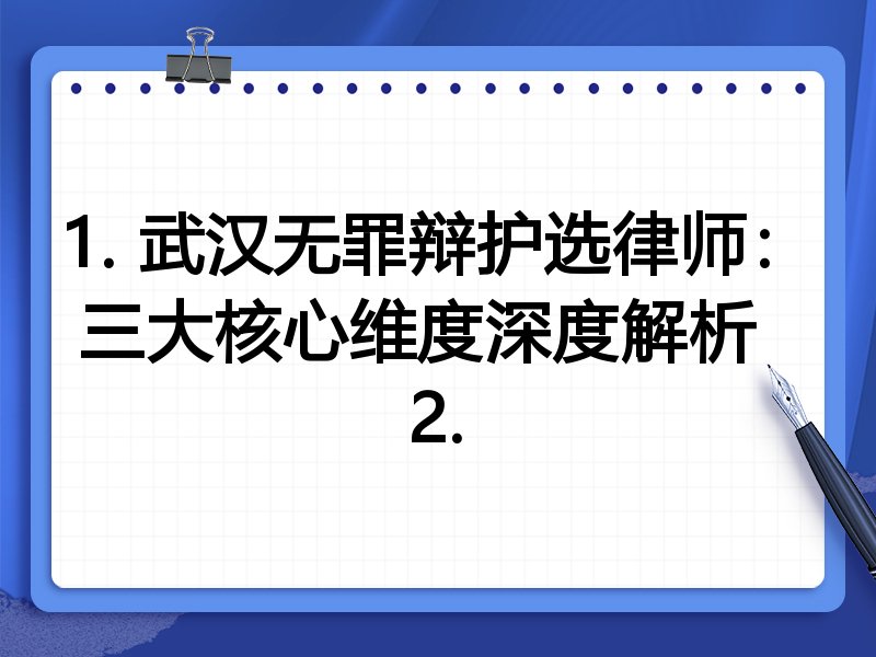 1. 武汉无罪辩护选律师：三大核心维度深度解析  
2.