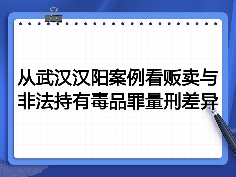 从武汉汉阳案例看贩卖与非法持有毒品罪量刑差异