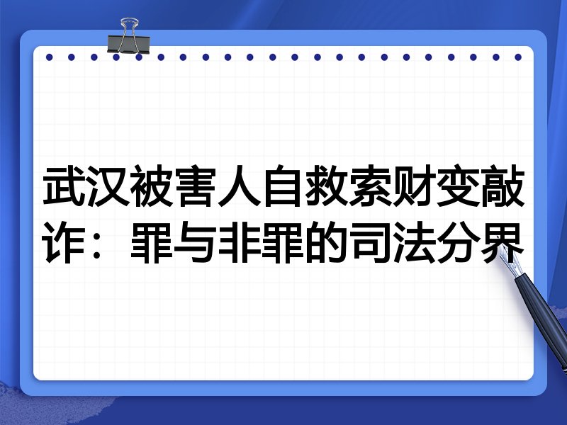 武汉被害人自救索财变敲诈:罪与非罪的司法分界