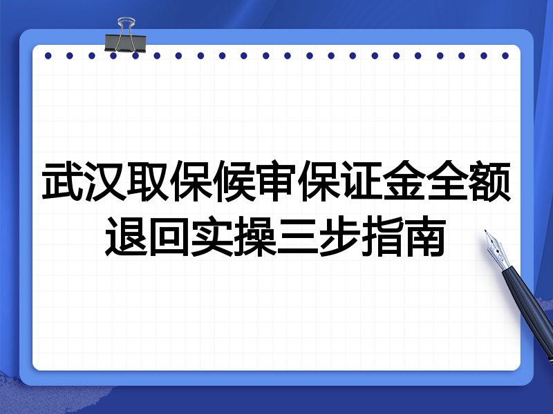 武汉取保候审保证金全额退回实操三步指南