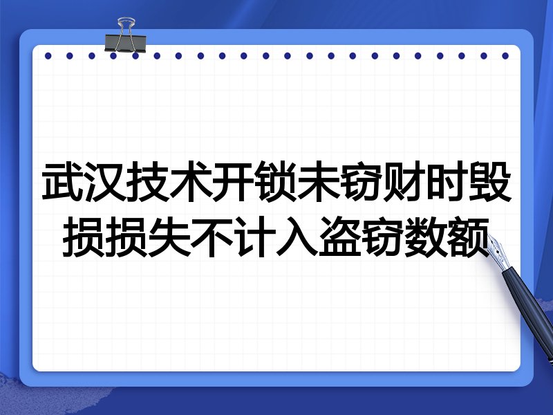 武汉技术开锁未窃财时毁损损失不计入盗窃数额