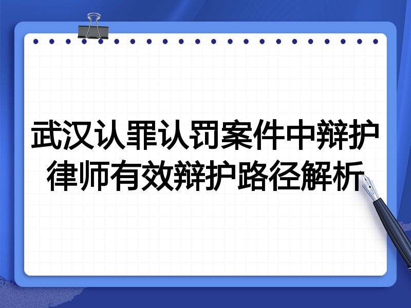 武汉认罪认罚案件中辩护律师有效辩护路径解析