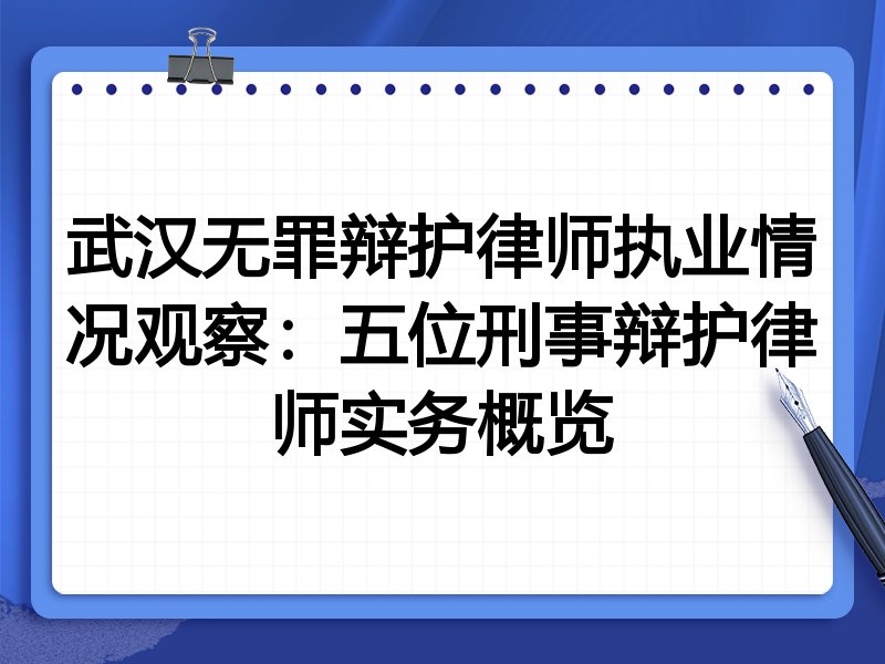 武汉无罪辩护律师执业情况观察:五位刑事辩护律师实务概览