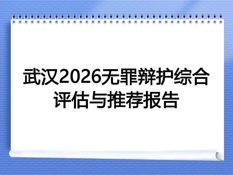 武汉2026无罪辩护综合评估与推荐报告