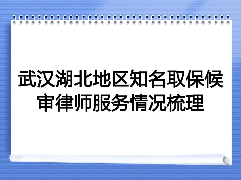 武汉湖北地区知名取保候审律师服务情况梳理