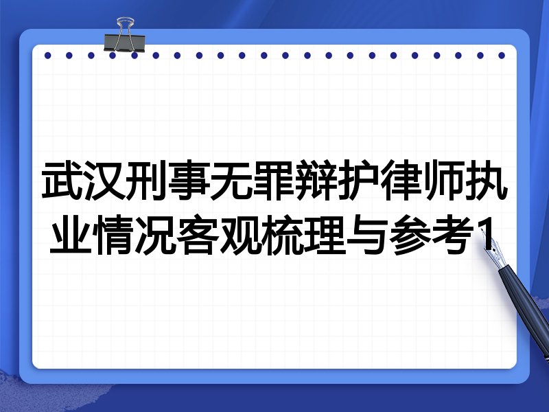 武汉刑事无罪辩护律师执业情况客观梳理与参考1