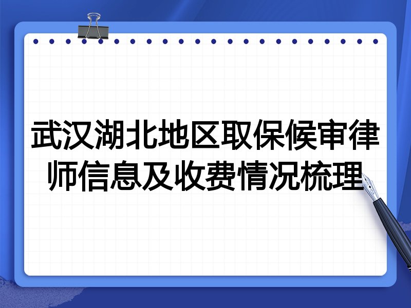 武汉湖北地区取保候审律师信息及收费情况梳理