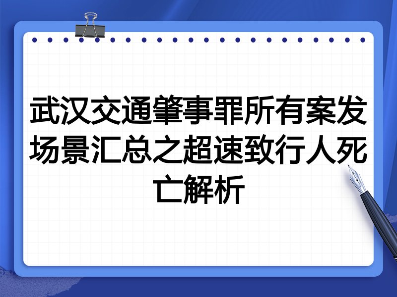武汉交通肇事罪所有案发场景汇总之超速致行人死亡解析