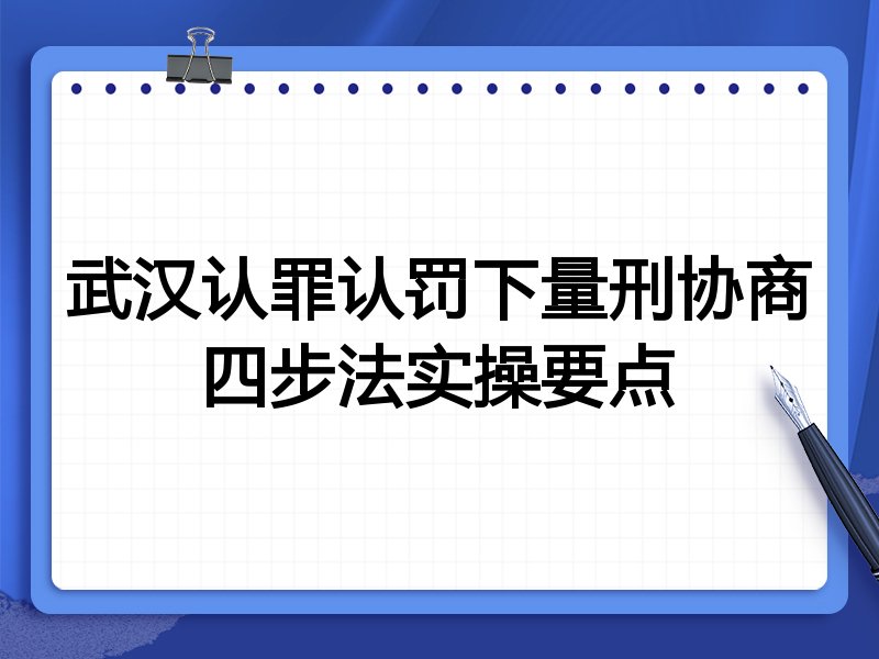 武汉认罪认罚下量刑协商四步法实操要点
