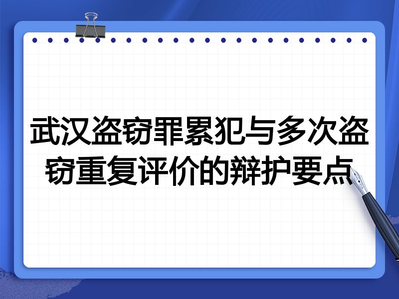 武汉盗窃罪累犯与多次盗窃重复评价的辩护要点