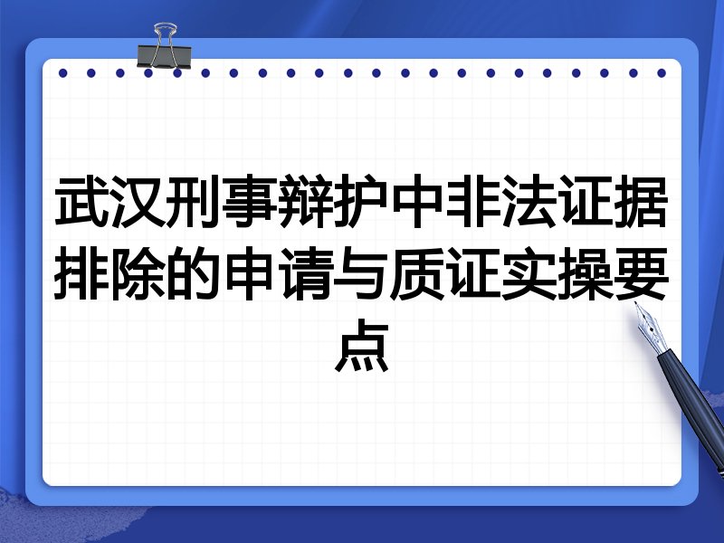 武汉刑事辩护中非法证据排除的申请与质证实操要点
