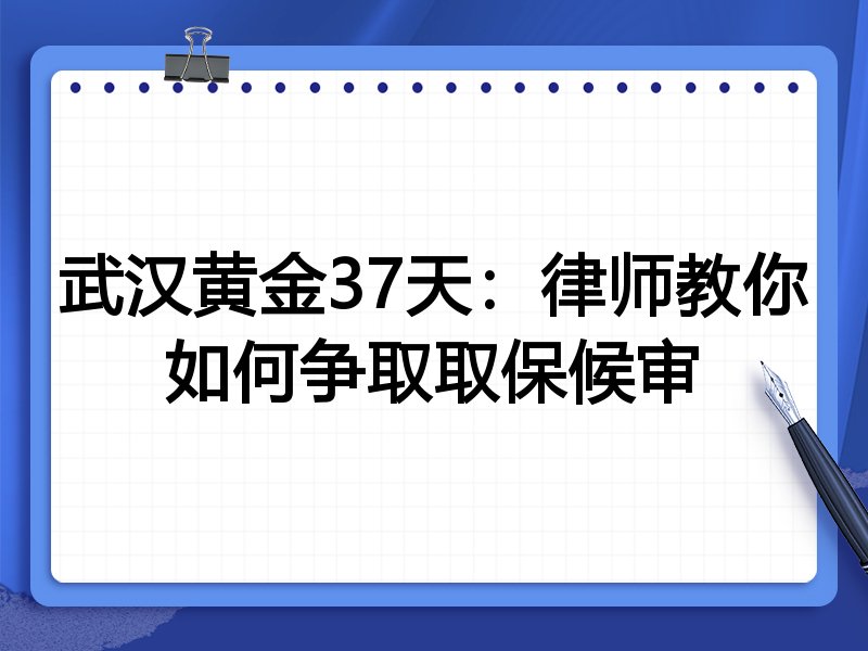 武汉黄金37天:律师教你如何争取取保候审