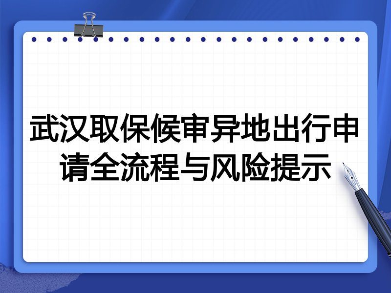 武汉取保候审异地出行申请全流程与风险提示