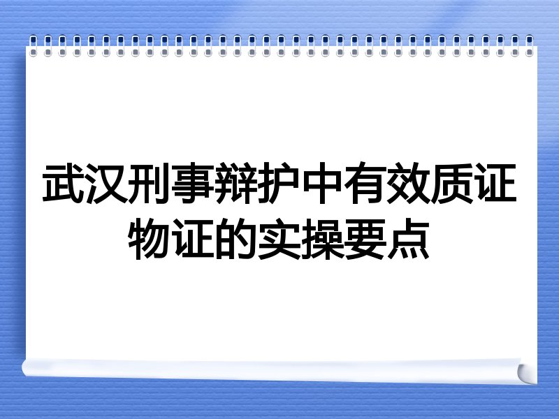 武汉刑事辩护中有效质证物证的实操要点
