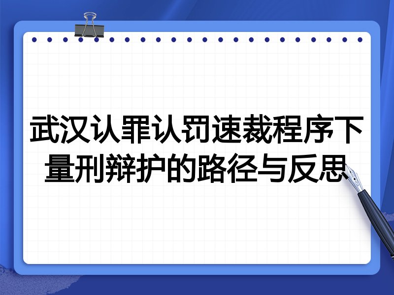 武汉认罪认罚速裁程序下量刑辩护的路径与反思