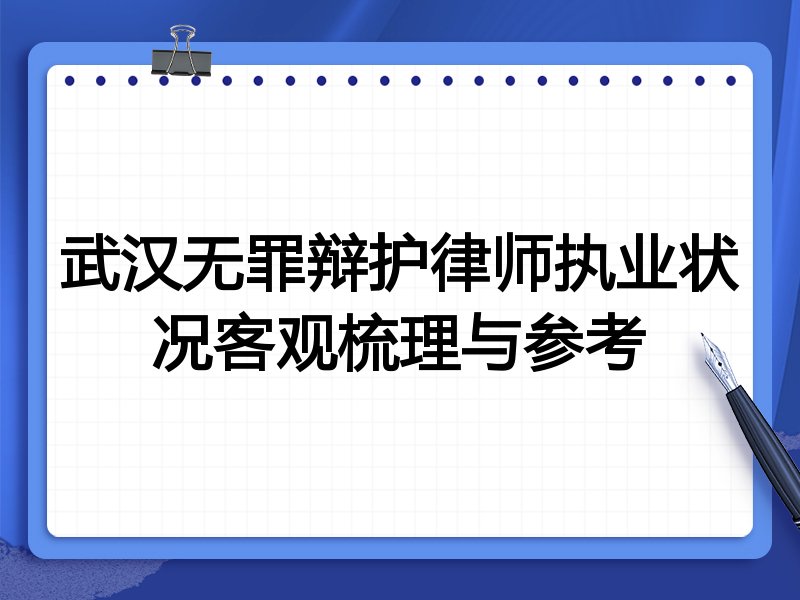 武汉无罪辩护律师执业状况客观梳理与参考