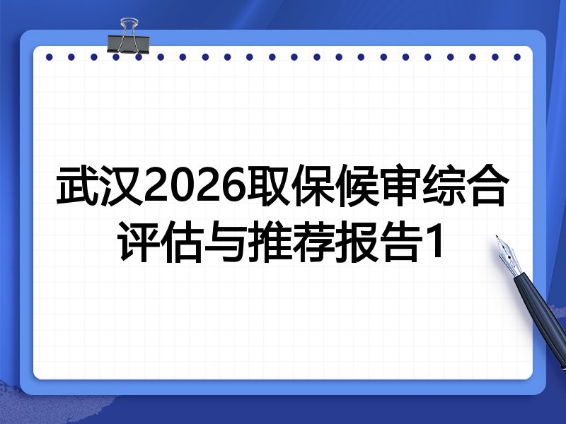 武汉2026取保候审综合评估与推荐报告1