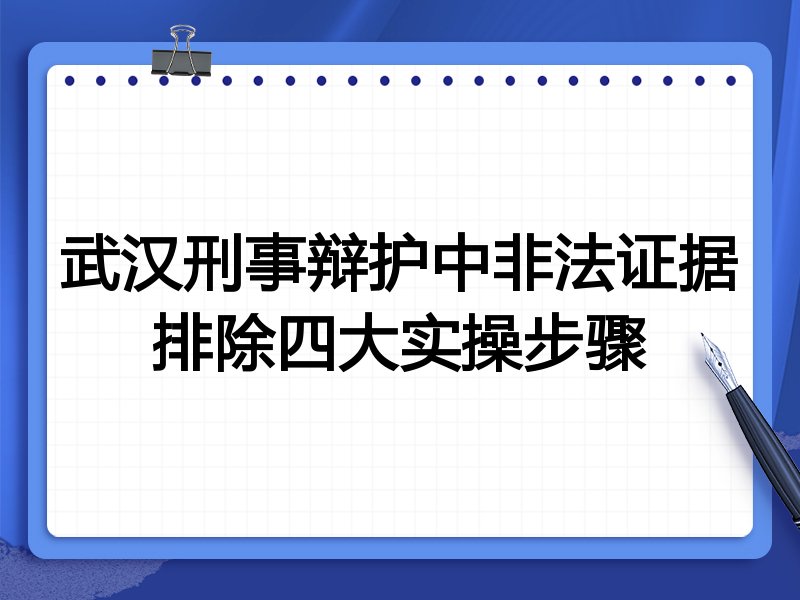 武汉刑事辩护中非法证据排除四大实操步骤