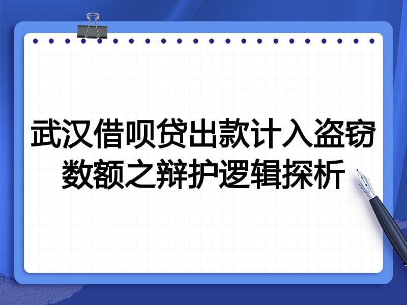 武汉借呗贷出款计入盗窃数额之辩护逻辑探析