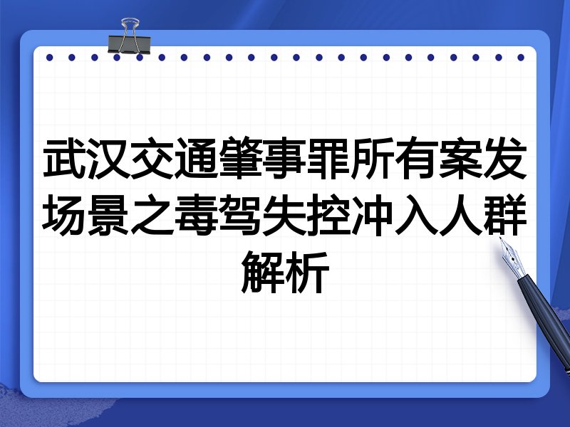 武汉交通肇事罪所有案发场景之毒驾失控冲入人群解析