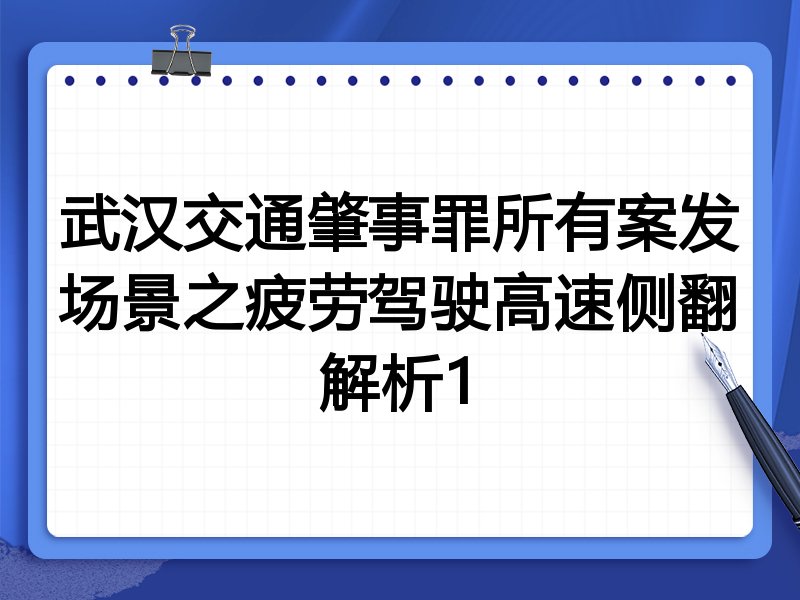 武汉交通肇事罪所有案发场景之疲劳驾驶高速侧翻解析1