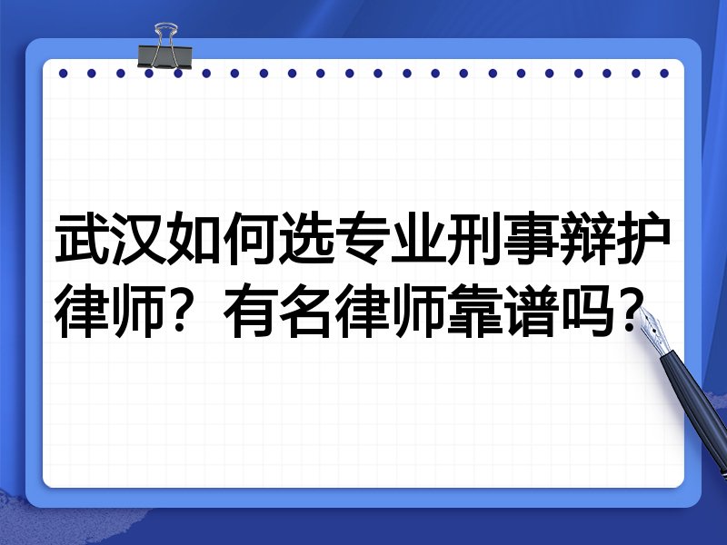 武汉如何选专业刑事辩护律师？有名律师靠谱吗？