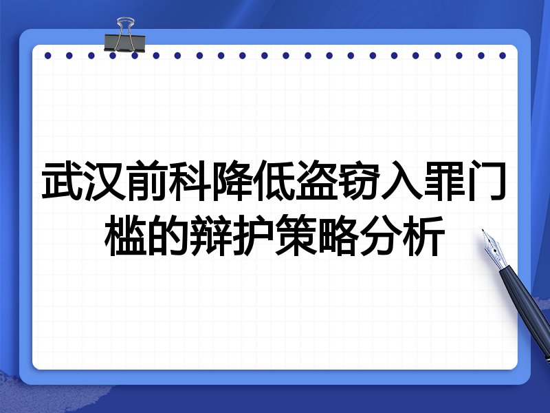 武汉前科降低盗窃入罪门槛的辩护策略分析