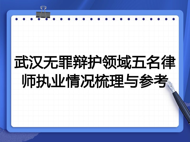 武汉无罪辩护领域五名律师执业情况梳理与参考