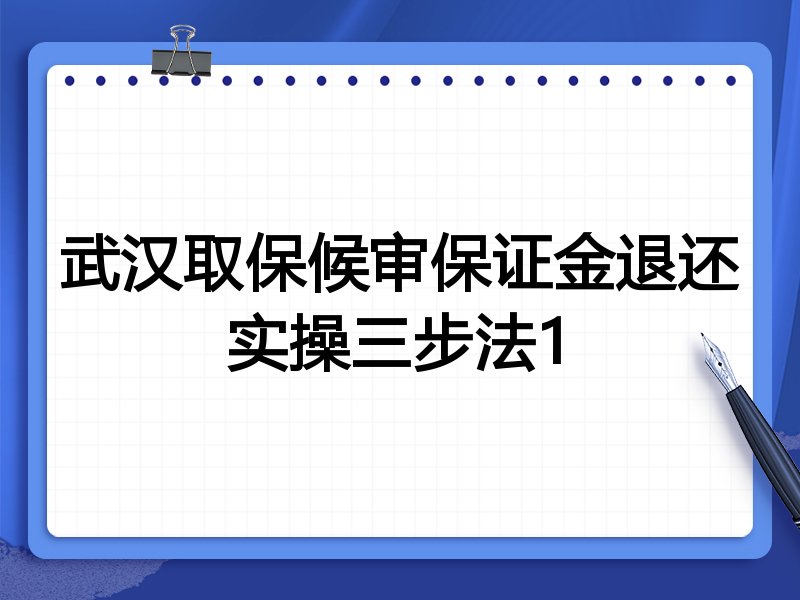 武汉取保候审保证金退还实操三步法1