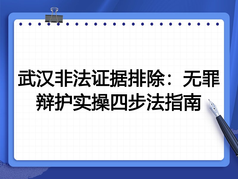 武汉非法证据排除:无罪辩护实操四步法指南