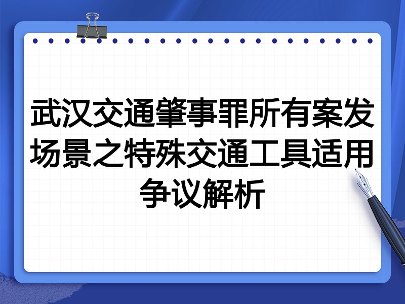 武汉交通肇事罪所有案发场景之特殊交通工具适用争议解析