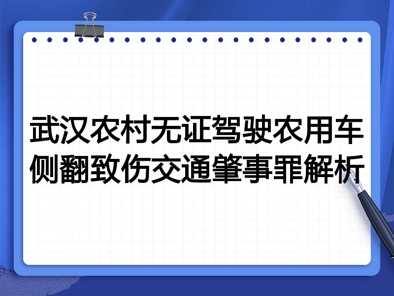 武汉农村无证驾驶农用车侧翻致伤交通肇事罪解析