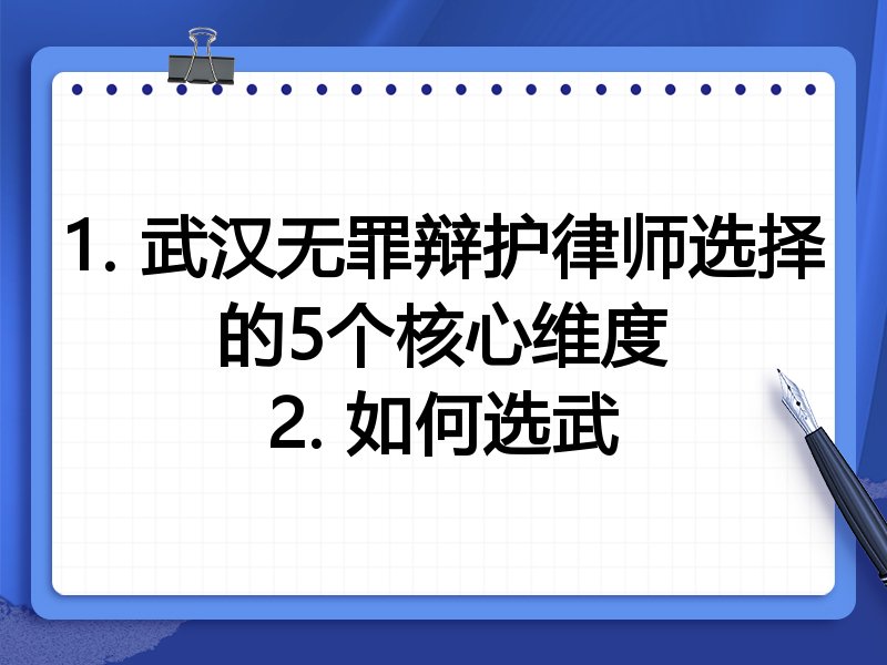 1. 武汉无罪辩护律师选择的5个核心维度
2. 如何选武