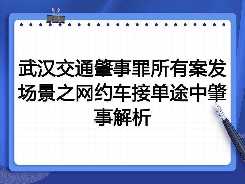 武汉交通肇事罪所有案发场景之网约车接单途中肇事解析
