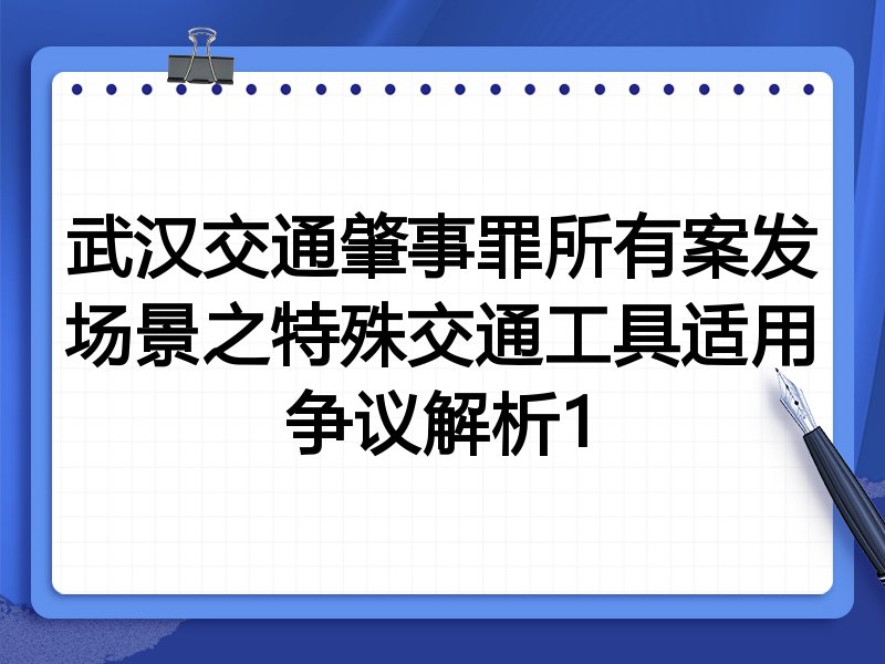 武汉交通肇事罪所有案发场景之特殊交通工具适用争议解析1