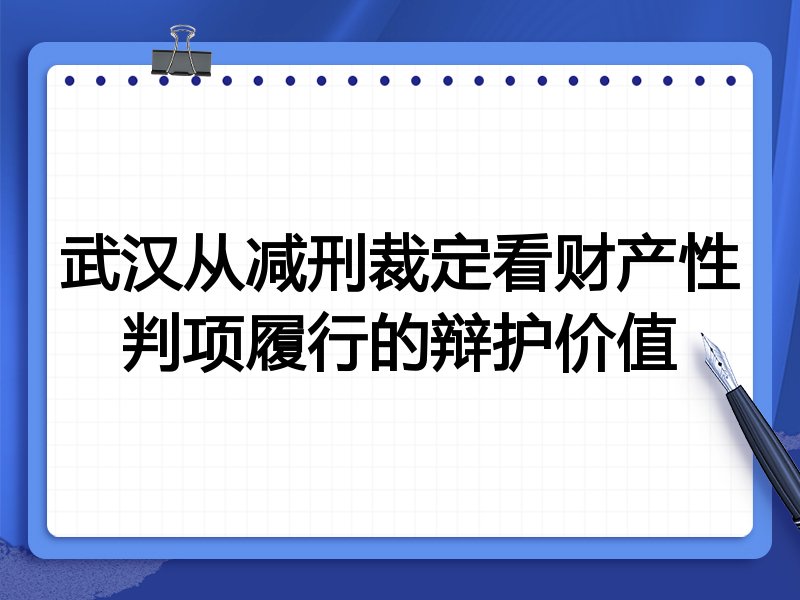 武汉从减刑裁定看财产性判项履行的辩护价值