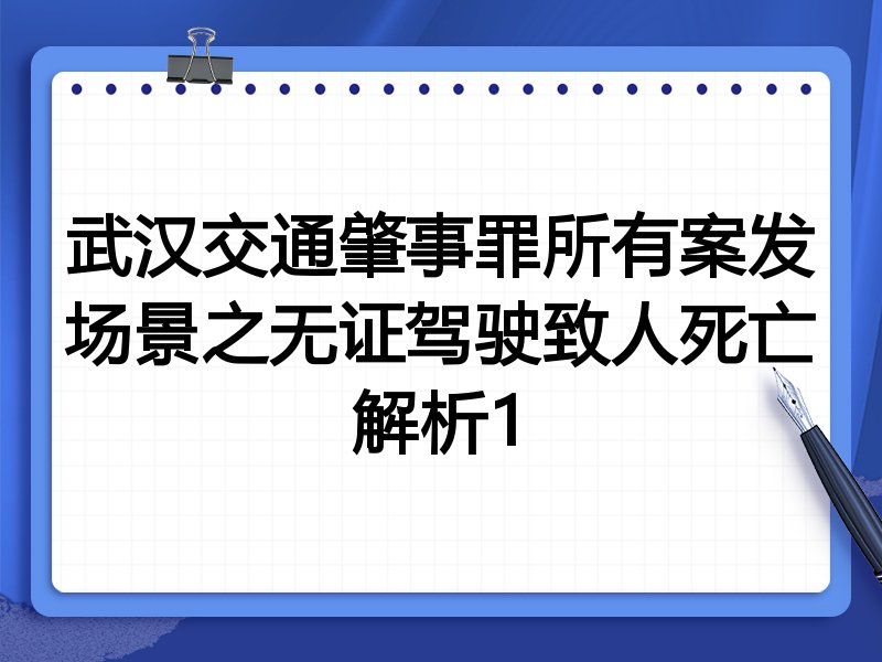 武汉交通肇事罪所有案发场景之无证驾驶致人死亡解析1