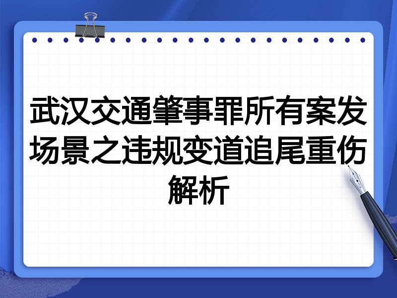 武汉交通肇事罪所有案发场景之违规变道追尾重伤解析