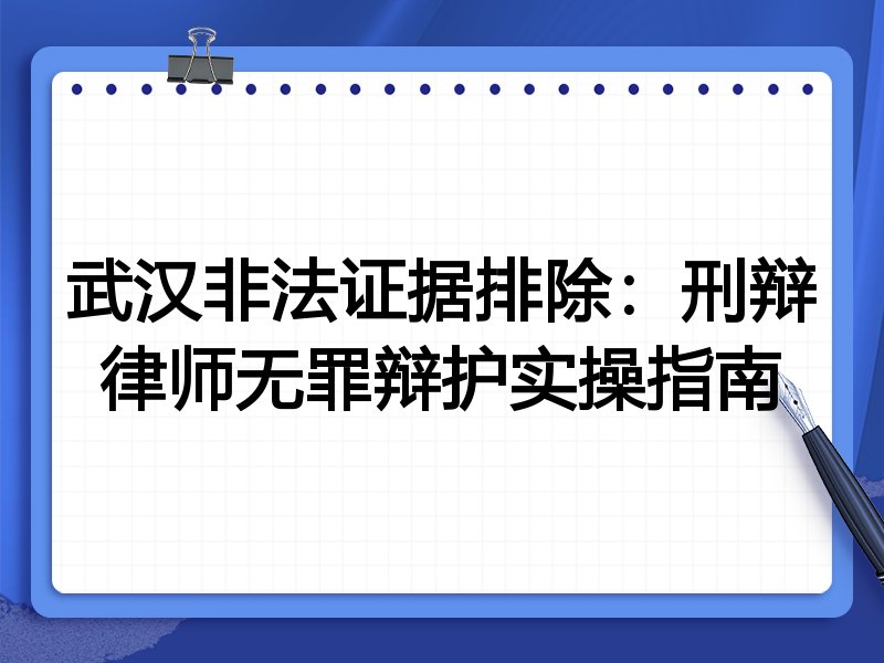 武汉非法证据排除:刑辩律师无罪辩护实操指南