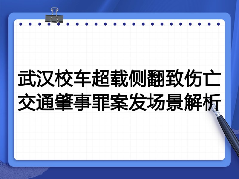 武汉校车超载侧翻致伤亡交通肇事罪案发场景解析