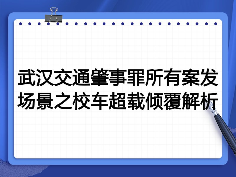 武汉交通肇事罪所有案发场景之校车超载倾覆解析