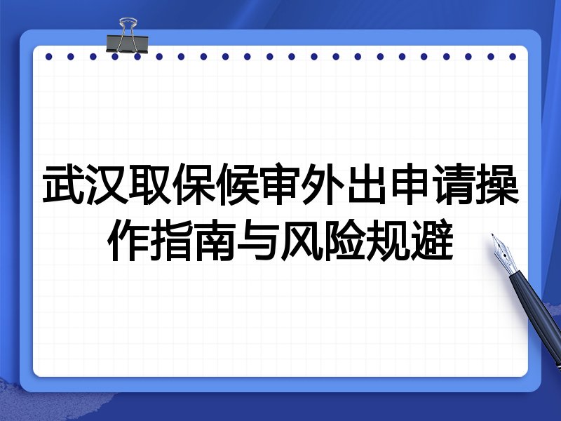武汉取保候审外出申请操作指南与风险规避