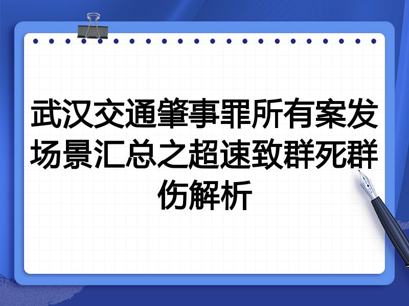武汉交通肇事罪所有案发场景汇总之超速致群死群伤解析