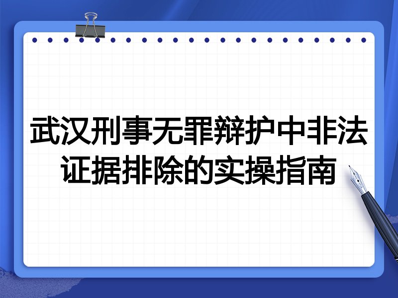 武汉刑事无罪辩护中非法证据排除的实操指南