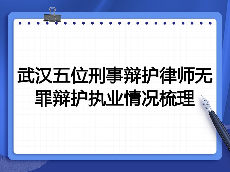武汉五位刑事辩护律师无罪辩护执业情况梳理