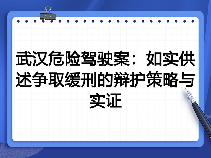 武汉危险驾驶案:如实供述争取缓刑的辩护策略与实证