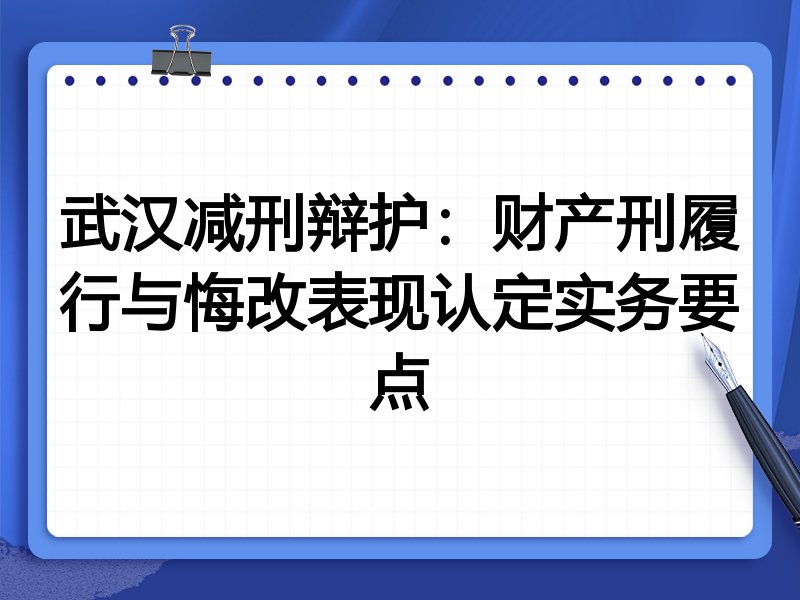 武汉减刑辩护:财产刑履行与悔改表现认定实务要点