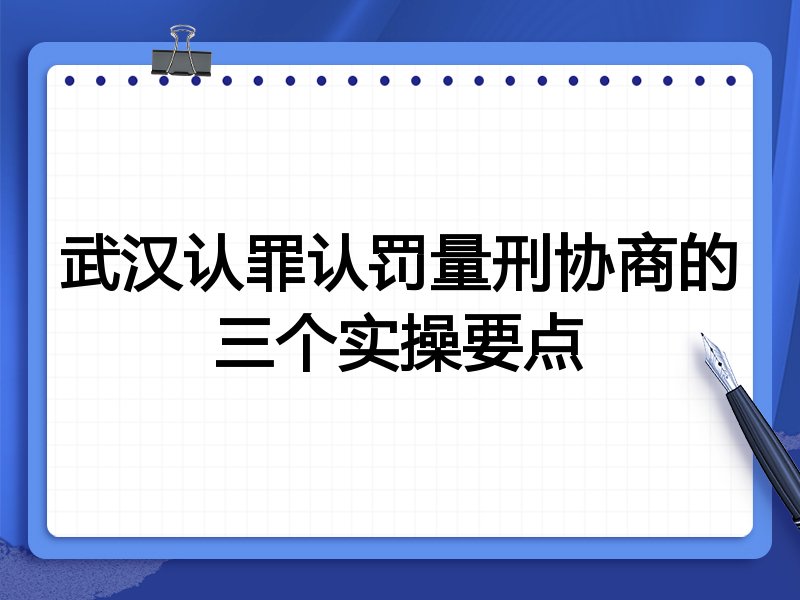 武汉认罪认罚量刑协商的三个实操要点